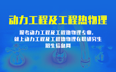 动力工程及工程热物理在职研究生