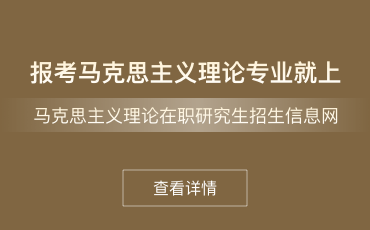 马克思主义理论在职研究生